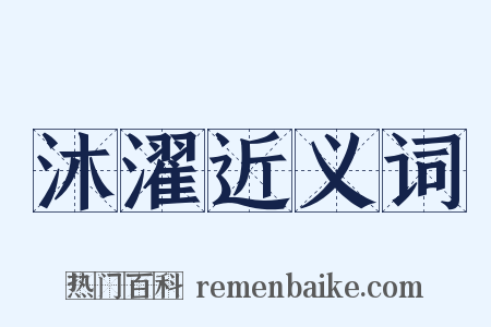 沐濯近义词是什么意思的图片